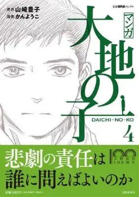 Manga Daichi no Ko vol.4 (マンガ大地の子 4)  / Kan Youko