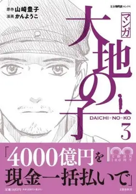 Manga Daichi no Ko vol.3 (マンガ大地の子 3)  / Kan Youko