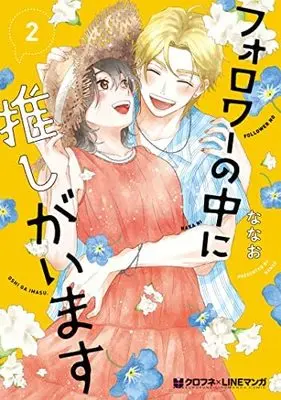 Manga Set Follower no Naka ni Oshi ga Imasu (2) (フォロワーの中に推しがいます コミック 全2巻セット)  / Nanao (Iii)