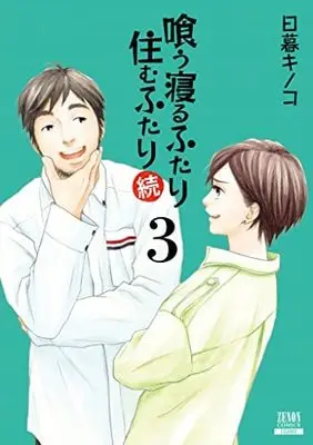 Manga Set Kuu Neru Futari Sumu Futari (3) (喰う寝るふたり 住むふたり 続 コミック 1-3巻セット)  / Higurashi Kinoko