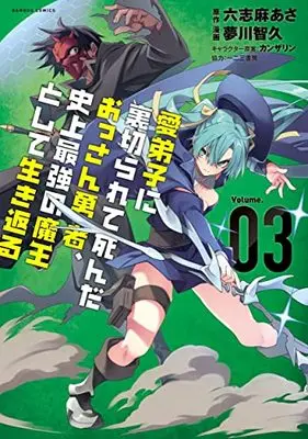 Manga Manadeshi ni Uragirarete Shinda Ossan Yuusha, Shijou Saikyou no Maou Toshite Ikikaeru vol.3 (愛弟子に裏切られて死んだおっさん勇者、史上最強の魔王として生き返る (3) (バンブーコミックス))  / Rokushima Asa & 夢川智久