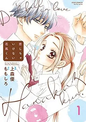 Manga Koishica Ikenai Hanakaze-kun vol.1 (恋しちゃいけない花風くん (1) (ジュールコミックス))  / Uemori Yuu