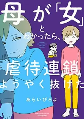 Manga Haha ga Onna to Wakattara Gyakutai Rensa Youyaku Nuketa (母が「女」とわかったら、虐待連鎖ようやく抜けた (バンブーエッセイセレクション))  / あらい ぴよろ