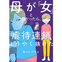 Manga Haha ga Onna to Wakattara Gyakutai Rensa Youyaku Nuketa (母が「女」とわかったら、虐待連鎖ようやく抜けた (バンブーエッセイセレクション))  / あらい ぴよろ