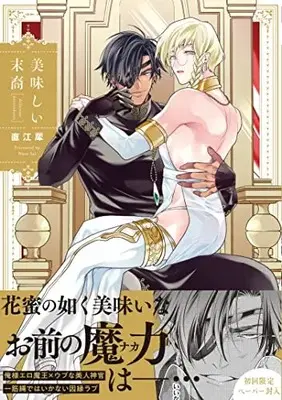 Manga Oishii Matsuei (美味しい末裔 (G-Lish Comics))  / Naoe Sai