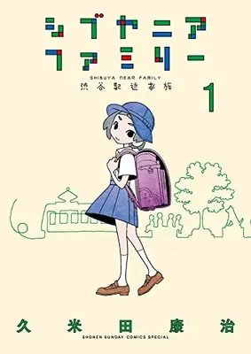 Manga Shibuya Near Family vol.1 (シブヤニアファミリー(1): 少年サンデーコミックス〔スペシャル〕)  / Kumeta Kouji