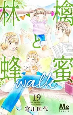 Manga Ringo to Hachimitsu Walk vol.19 (林檎と蜂蜜walk(19): マーガレットコミックス)  / Miyagawa Masayo