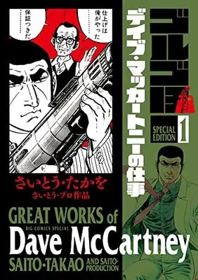 Manga Golgo 13 vol.1 (ゴルゴ13スペシャルエディション1 D・マッカートニーの仕事)  / Saito Takao