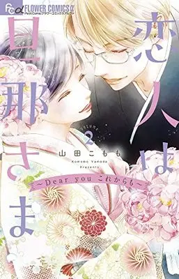 Manga My Lover Is My Husband (Koibito wa Dannasama) vol.2 (恋人は旦那さまーDear you これからもー(2): フラワーCアルファ)  / Yamada Komomo