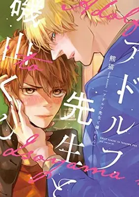 Manga Adolf Sensei to Isoyama-kun (アドルフ先生と磯山くん (drap COMICS DX))  / Kumaneko
