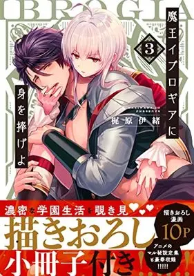 Special Edition Manga with Bonus Maou Evelogia ni Mi wo Sasage yo (Reincarnated Into Demon King Evelogia's World) vol.3 (魔王イブロギアに身を捧げよ3【小冊子付特装版】 (Glanz BLcomics))  / Kaziwaraio