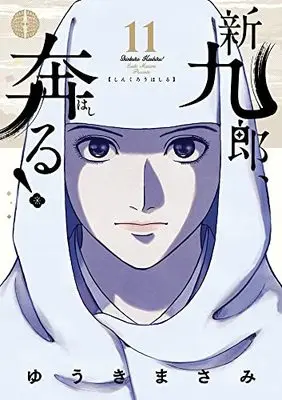 Manga Shinkurou, Hashiru! vol.11 (新九郎、奔る!(11): ビッグ コミックス〔スペシャル〕)  / Yuuki Masami