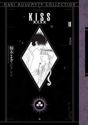 Manga Kiss XXXX vol.2 (KISSxxxx 愛蔵版 2<楠本まきコレクション>)  / Kusumoto Maki