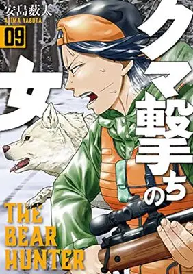 Manga Kuma Uchi no Onna vol.9 (クマ撃ちの女(9): バンチコミックス)  / Yabuta Ajima