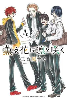 Manga Kaoru Hana wa Rin to Saku (The Fragrant Flower Blooms with Dignity) vol.4 (薫る花は凛と咲く(4) (講談社コミックス))  / Mikami Saka