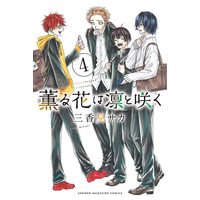 Manga Kaoru Hana wa Rin to Saku vol.4 (薫る花は凛と咲く(4) (講談社コミックス))  / Mikami Saka