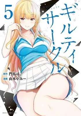 Manga Guilty Circle vol.5 (ギルティサークル(5) (KCデラックス))  / Yamamoto Yammy