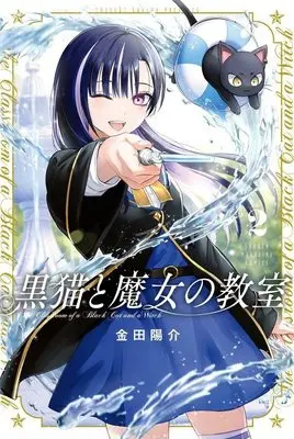 Manga Kuroneko to Majo no Kyoushitsu vol.2 (黒猫と魔女の教室(2) (講談社コミックス))  / Kaneda Yousuke