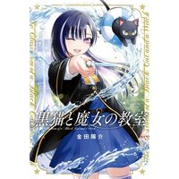 Manga Kuroneko To Majo No Kyoushitsu vol.2 (黒猫と魔女の教室(2) (講談社コミックス))  / Kaneda Yousuke