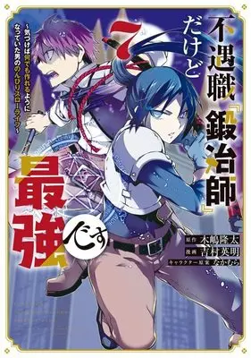 Manga Fuguushoku "Kajishi" dakedo Saikyou desu vol.7 (不遇職『鍛冶師』だけど最強です ~気づけば何でも作れるようになっていた男ののんびりスローライフ~(7) (KCデラックス))  / Yoshimura Hideaki & Nakamura (なかむら)