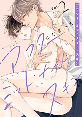Manga After Midnight Skin vol.2 (アフター・ミッドナイト・スキン 2 (花丸コミックス・プレミアム))  / Nimu Mahiro
