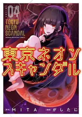 Manga Tokyo Neon Scandal vol.4 (東京ネオンスキャンダル(4) (KCデラックス))  / Gashitani
