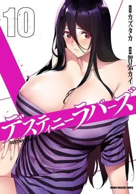 Manga Destiny Lovers vol.10 (デスティニーラバーズ(10) (KCデラックス))  / Tomohiro Kai