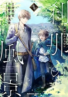 Manga Setsuna no Fuukei vol.1 (刹那の風景 (1) (角川コミックス・エース))  / Terasato Kan