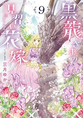 Manga Kokuryuu-sama no Minarai Hanayome vol.9 (黒龍さまの見習い花嫁 (9))  / Mizuki Yuka