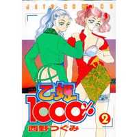Manga Complete Set Otohime 1000% (2) (乙姫1000%  全2巻セット / 西野つぐみ) 