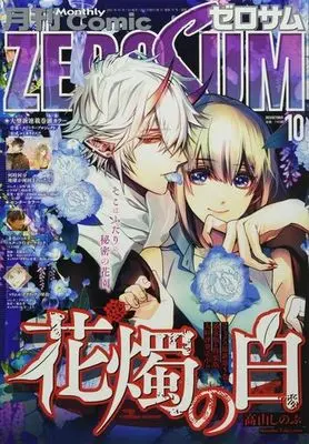 Magazine Comic ZEROSUM (月刊Comic ZEROSUM 2022年10月号) 