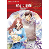 Manga Unmei no Nichiyoubi (Her Pregnancy Surprise) (運命の日曜日)  / Misono Erii & Susan Meier