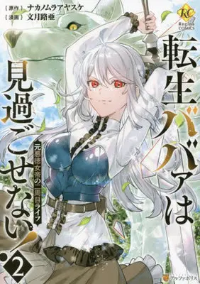 Manga Tensei Babaa wa Misugosenai!: Moto Akutoku Jotei no Nishuume Life vol.2 (転生ババァは見過ごせない!(2))  / Fuduki Roa & Nakanomura Ayasuke