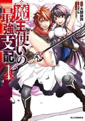 Manga Maou Tsukai no Saikyou Shihai vol.1 (魔王使いの最強支配(1))  / Oozeki Eishi & Sorano Kazuki & コユコム