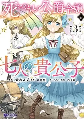 Manga Shini Yasui Koushaku Reijou to Nana-ri no Kikoushi vol.3 (死にやすい公爵令嬢と七人の貴公子 (3) (モンスターコミックスf))  / Suzuki Izo