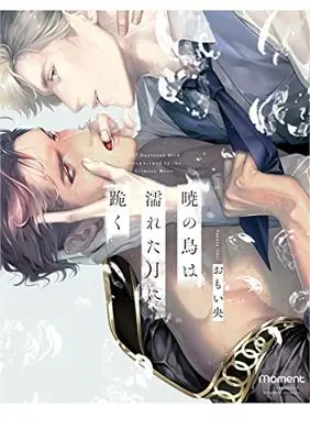 Manga Akatsuki no Tori wa Nureta Tsuki ni Hizamazuku (暁の鳥は濡れた月に跪く (バンブーコミックス moment))  / Omoi Nakaba