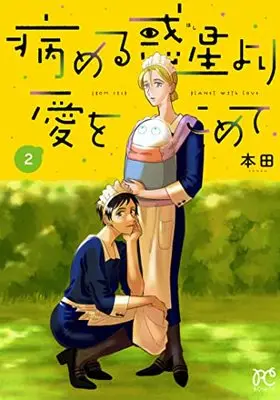 Manga Yameru Hoshi yori Ai wo Komete vol.2 (病める惑星より愛をこめて 2 (2) (ボニータ・コミックス))  / Honda
