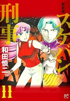 Manga Sukeban Deka vol.11 (新装版 スケバン刑事 11 (11) (プリンセス・コミックス))  / Wada Shinji
