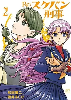 Manga Re:Sukeban Deka vol.2 (Re:スケバン刑事 2 (2) (プリンセス・コミックス))  / Wada Shinji & Fukui Ashibi
