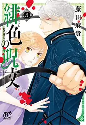 Manga Hiiro no Uta (Fujita Maki) vol.3 (緋色の呪文 3 (3) (プリンセス・コミックス))  / Fujita Maki