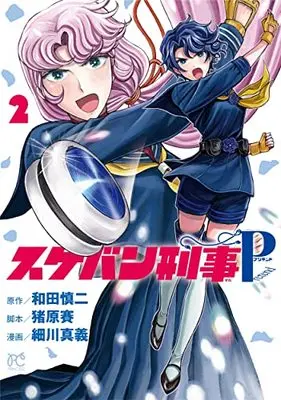 Manga Sukeban Deka Pretend vol.2 (スケバン刑事Pretend 2 (2) (プリンセス・コミックス))  / Wada Shinji & Hosokawa Shingi