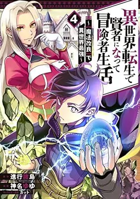 Manga Isekai Tensei de Kenja ni Natte Boukensha Seikatsu - [Mahou Kairyou] de Isekai Saikyou vol.4 (異世界転生で賢者になって冒険者生活 ~【魔法改良】で異世界最強~(4) (ガンガンコミックスUP!))  / Kanna Yuyu & Cut & 進行諸島(GAノベル/SBクリエイティブ刊)