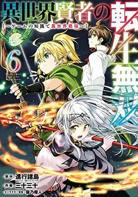 Manga Isekai Kenja no Tensei Musou vol.6 (異世界賢者の転生無双 ~ゲームの知識で異世界最強~(6) (ガンガンコミックスUP!))  / Shibano Kaito & Sanjuu Sanjuu & 進行諸島(GAノベル/SBクリエイティブ刊)