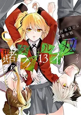 Manga Kakegurui Twin vol.13 (賭ケグルイ双(13) (ガンガンコミックスJOKER))  / Kawamoto Homura & Saiki Kei