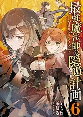 Manga The Greatest Magicmaster's Retirement Plan (Saikyou Mahoushi no Inton Keikaku) vol.6 (最強魔法師の隠遁計画-ジ・オルターネイティブ-(6) (ガンガンコミックスUP!))  / Miyuki Ruria & Izushiro & Yoneshiro Karu