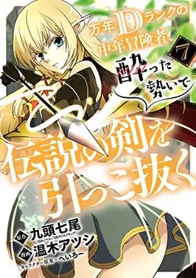 Manga Mannen D-Rank no Chuunen Boukensha, Yotta Ikioi de Densetsu no Ken wo Hikkonuku vol.7 (万年Dランクの中年冒険者、酔った勢いで伝説の剣を引っこ抜く(7) (ガンガンコミックスUP!))  / Heroi & Kuzu Shichio & Haruki Atsushi