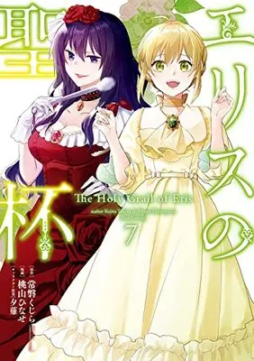 Manga Eris no Seihai vol.7 (エリスの聖杯(7) (ガンガンコミックスUP!))  / Momoyama Hinase & Yuunagi & 常磐くじら(GAノベル/SBクリエイティブ刊)