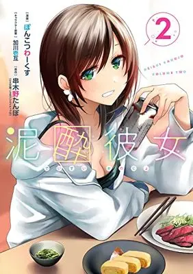 Manga Deisui Kanojo vol.2 (泥酔彼女(2) (ガンガンコミックスUP!))  / Ponkotsu Works & Kagawa Ichigo & 串木野たんぼ(GA文庫/SBクリエイティブ刊)