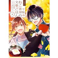 Manga Sendagi Neko Sabou no Bungou Gohan vol.2 (千駄木ねこ茶房の文豪ごはん(2) (ガンガンコミックスUP!))  / Hanamura Mai & Yamamoto Fumi & 七野なずな
