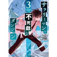 Manga Salaryman No Fushigi Na Dungeon vol.3 (サラリーマンの不死戯なダンジョン(3)(完) (ガンガンコミックスUP!))  / Hiru Kuma & Hiraishi Roku & Tuesday(FANFAN COMIC)